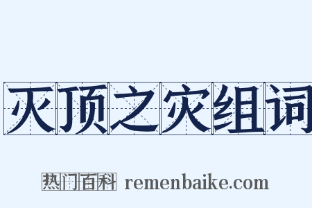 灭顶之灾组词是什么意思的图片